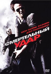 Смертельный удар на DVD