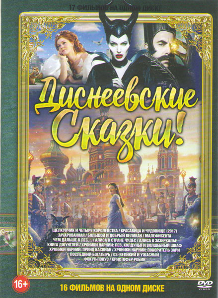 Диснеевские сказки (Щелкунчик и четыре королевства / Красавица и чудовище (2017) / Кристофер Робин / Зачарованная / Большой и добрый великан / Малефис на DVD