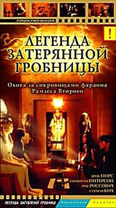 Легенда затерянной гробницы на DVD Легенда затерянной гробницы на DVD