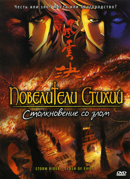 Повелители стихий Столкновение со злом на DVD