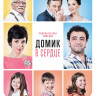 Домик в сердце на DVD Домик в сердце на DVD