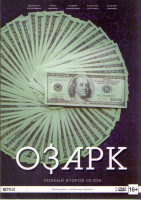 Изображение товара Озарк 2 сезон (10 серий) (2 DVD)