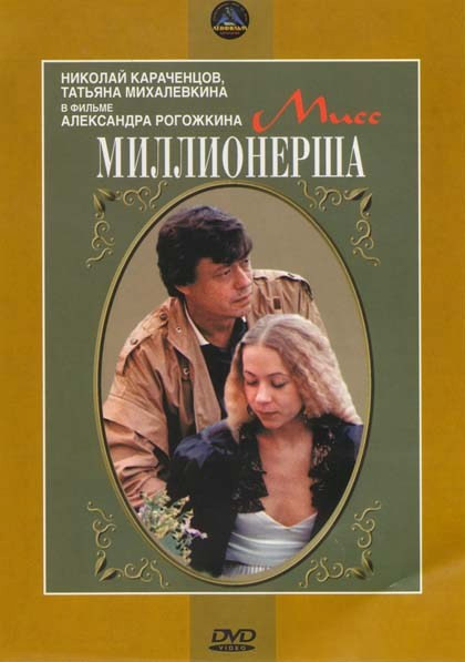 Мисс миллионерша на DVD Мисс миллионерша на DVD