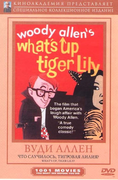 Что случилось, тигровая лилия? на DVD