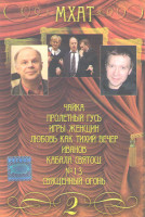 Изображение товара МХАТ 2 Часть (Чайка / Пролетный гусь / Игры женщин / Любовь как тихий вечер / Иванов / Кабала святош / 13 / Священный огонь)