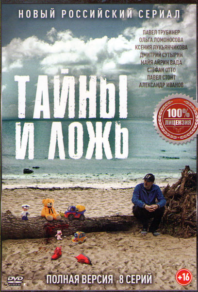 Тайны и ложь (8 серий) на DVD Тайны и ложь (8 серий) на DVD