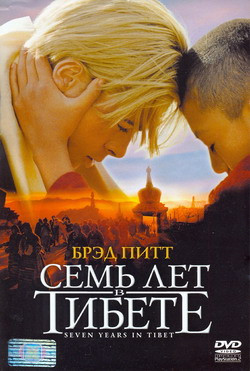 Семь лет в Тибете на DVD Семь лет в Тибете на DVD
