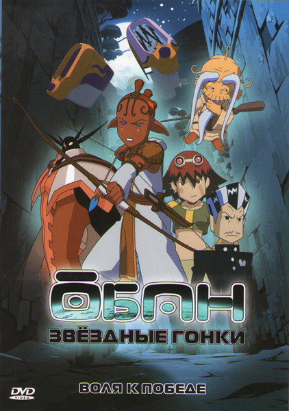 Обан Звездные гонки Воля к победе (5 серий) на DVD Обан Звездные гонки Воля к победе (5 серий) на DVD