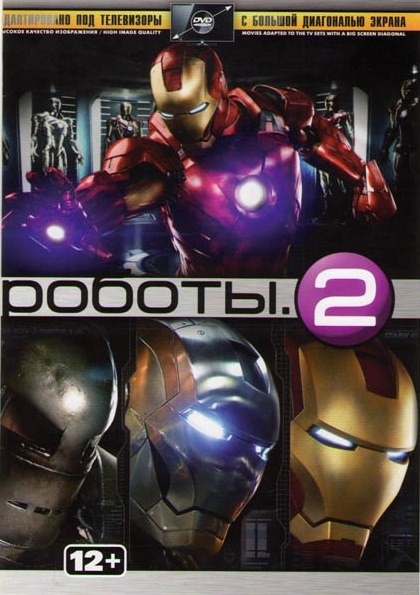 Роботы Версия 2 (Железный человек 1,2,3 / Живая сталь / Короткое замыкание 1,2) на DVD