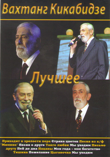 Вахтанг Кикабидзе Grand Collection  на DVD