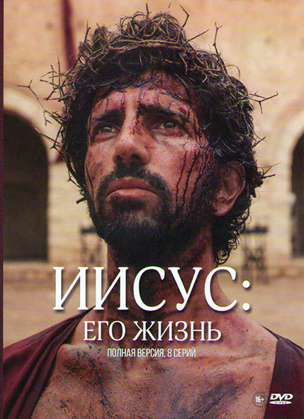 Иисус Его жизнь (8 серий) на DVD