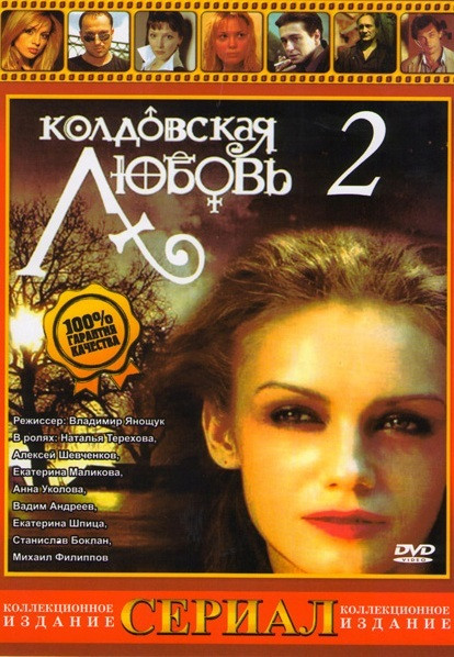 Легенды колдовской любви (Колдовская любовь 2) (16 серий) на DVD