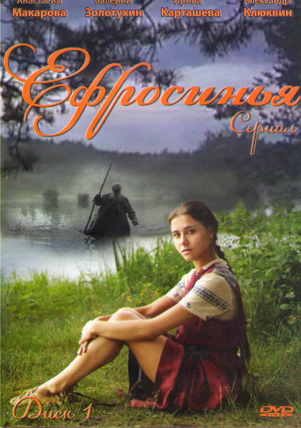 Ефросинья (30 серий) на DVD Ефросинья (30 серий) на DVD