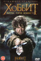 Изображение товара Хоббит Битва пяти воинств (2 DVD)