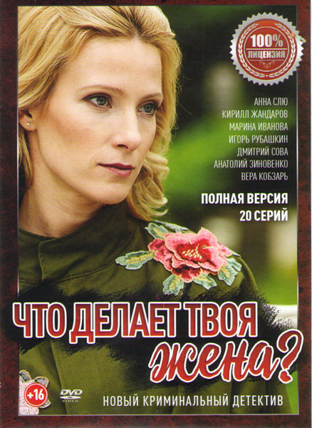 Что делает твоя жена (20 серий) на DVD Что делает твоя жена (20 серий) на DVD