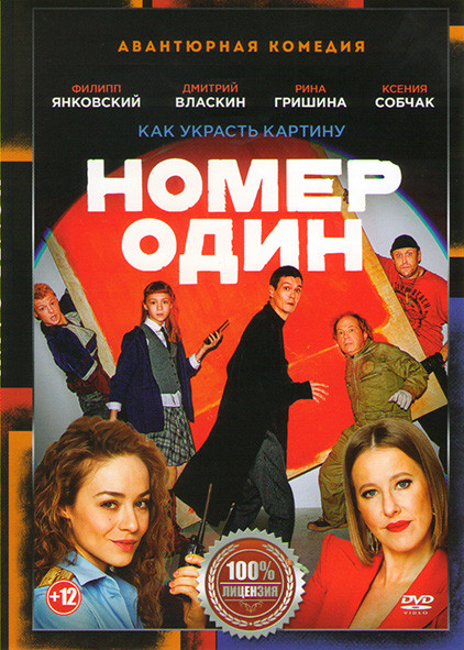 Номер один на DVD