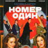 Номер один на DVD