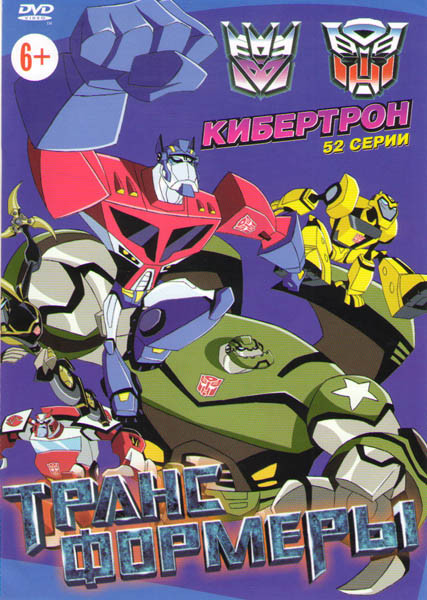 Трансформеры Кибертрон (52 серии) на DVD