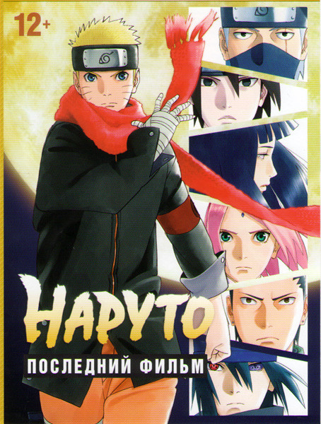 Наруто Последний фильм на DVD Наруто Последний фильм на DVD