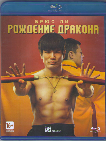 Брюс Ли Рождение дракона (Blu-ray)* на Blu-ray