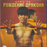 Брюс Ли Рождение дракона (Blu-ray)* на Blu-ray