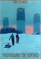 Изображение товара Рассказы из Петли 1 Сезон (8 серий) (2DVD)