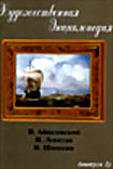 Изображение товара Художественная энциклопедия: Выпуск 1 