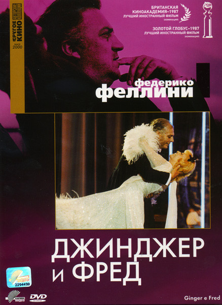 Джинджер и Фрэд  на DVD