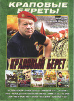 Изображение товара Краповые береты (Краповый берет (4 серии) / Рысь / Второе дыхание / Афганский призрак / Тихая застава / На краю стою / Никто кроме нас / Стрелок / Чес
