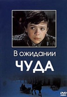 Изображение товара В ожидании чуда (реж. С. Косовалич)