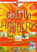 Изображение товара Были - небыли 3 Выпуск