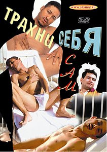 ТРАХНИ СЕБЯ САМ на DVD