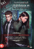 Изображение товара О вампирах и оборотнях (Полнолуние 2 Сезона (20 серий) / Волчья кровь (13 серий) / Сумерки Сага 1,2,3,4,5)