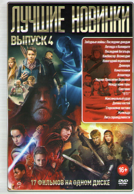 Лучшие новинки 4 Выпуск (Звездные войны Последние джедаи / Легенда о Коловрате / Последний богатырь / Кикбоксер Возмездие / Новогодний переполох / Дюн на DVD Лучшие новинки 4 Выпуск (Звездные войны Последние джедаи / Легенда о Коловрате / Последний богатырь / Кикбоксер Возмездие / Новогодний переполох / Дюн на DVD