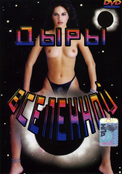 Дыры вселенной на DVD