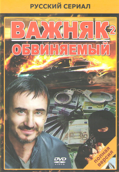 Важняк 2 Обвиняемый (22 серии) на DVD Важняк 2 Обвиняемый (22 серии) на DVD