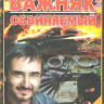 Важняк 2 Обвиняемый (22 серии) на DVD Важняк 2 Обвиняемый (22 серии) на DVD