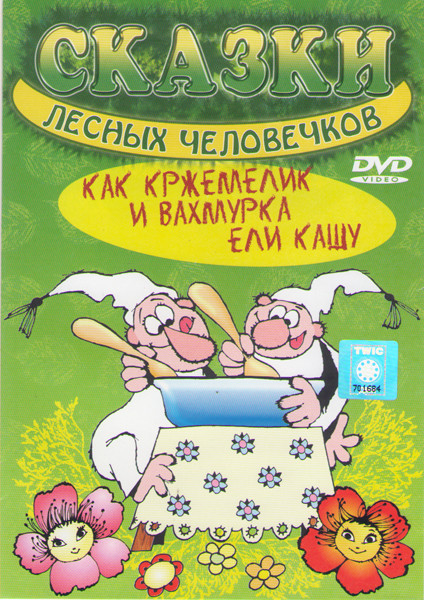 Как Кржемелик и Вахмурка ели кашу (9 серий) на DVD
