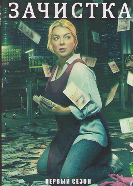 Зачистка 1 Сезон (6 серий) на DVD Зачистка 1 Сезон (6 серий) на DVD