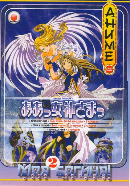 Моя богиня 2 Диск (Моя Богиня 1 Сезон 14-24 эпизоды + 2 спэшла / Моя богиня 2 Сезон 22 эпизода + 2 спэшла / Моя богиня + 2 спэшла) на DVD