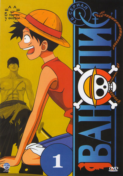 Ван Пис TV (480 серий) (12 DVD) на DVD Ван Пис TV (480 серий) (12 DVD) на DVD