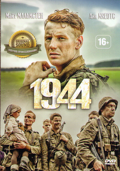1944 на DVD
