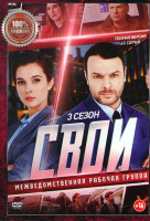 Изображение товара Свои 3 Сезон (65 серий)