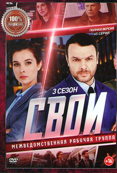 Свои 3 Сезон (65 серий) на DVD