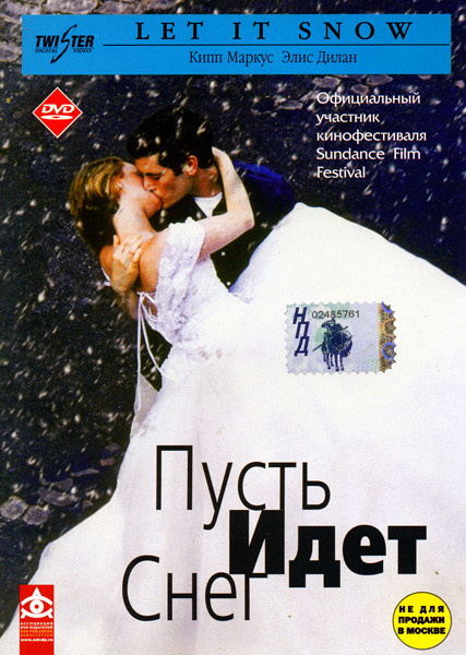 Пусть идет снег на DVD Пусть идет снег на DVD
