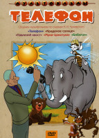 Изображение товара Телефон (Телефон / Краденое солнце / Павлиний хвост / Муха-цокотуха / Бибигон) 