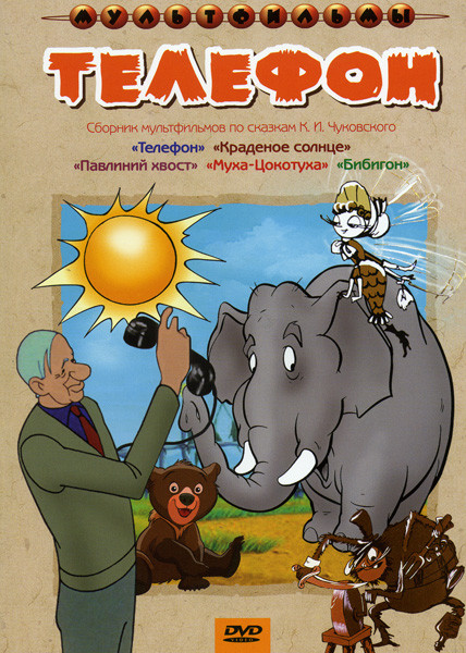 Телефон (Телефон / Краденое солнце / Павлиний хвост / Муха-цокотуха / Бибигон)  на DVD