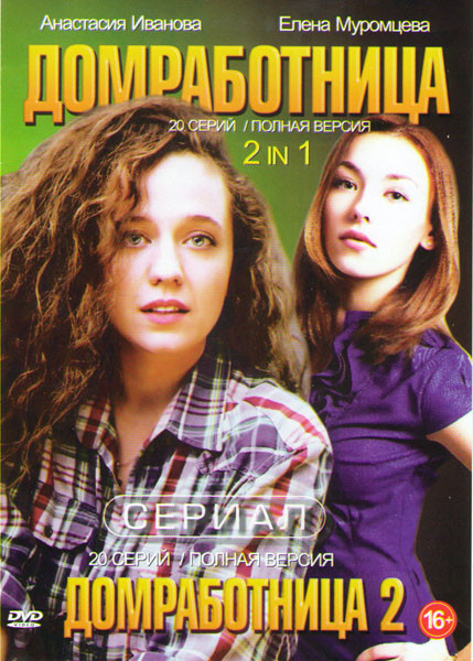 Домработница 1,2 (40 серий) на DVD Домработница 1,2 (40 серий) на DVD