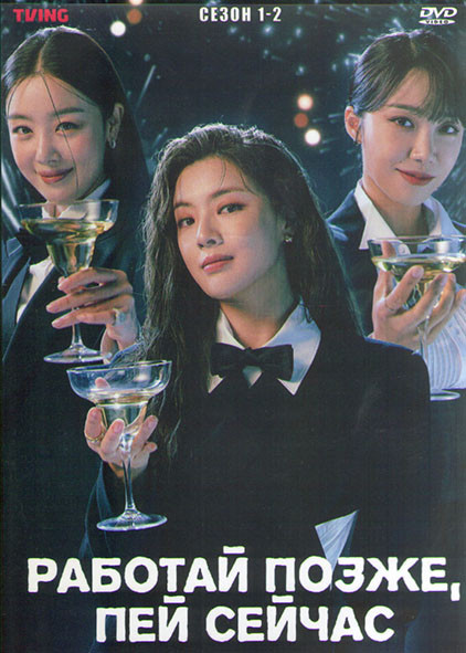 Работай позже пей сейчас 1,2 Сезон (4DVD) на DVD