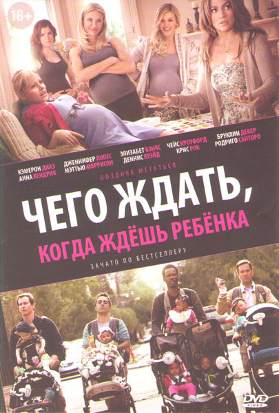 Чего ждать когда ждешь ребенка на DVD Чего ждать когда ждешь ребенка на DVD